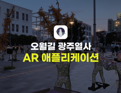 오월길 광주열사 AR 애플리케이션